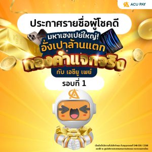 ประกาศรายชื่อรอบที่ 1 กิจกรรม มหาเฮงเปย์ใหญ่กับเอซียูเพย์
