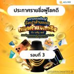 ประกาศรายชื่อผู้โชคดี รอบที่ 3 กับกิจกรรม “มหาเฮงเปย์ใหญ่! อั่งเปาล้านแตก ทองคำแจกจริง กับ เอซียู เพย์”