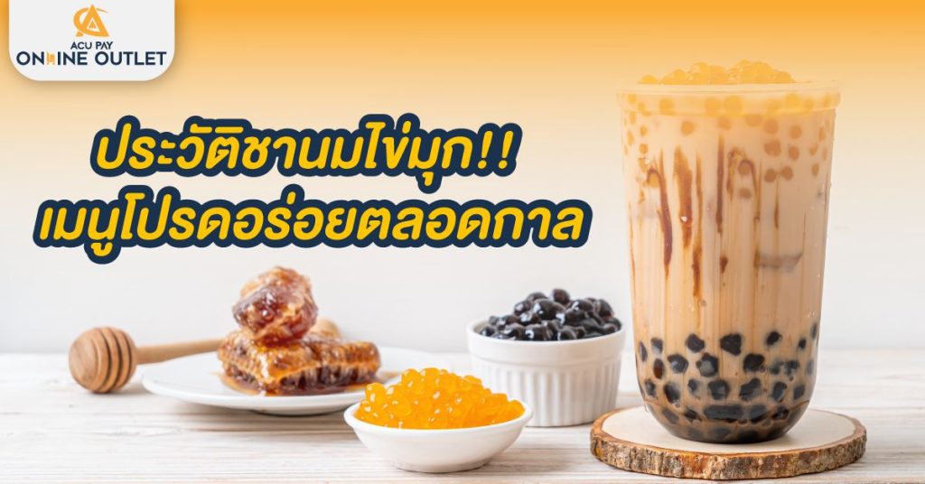 History of Boba Tea - ACU Pay