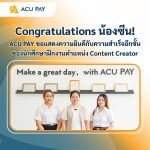 Congratulations น้องซีน! ACU PAY ขอแสดงความยินดีกับความสำเร็จอีกขั้นของนักศึกษาฝึกงานตำแหน่ง Content Creator
