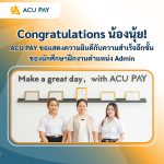 Congratulations น้องนุ้ย! ACU PAY ขอแสดงความยินดีกับความสำเร็จอีกขั้นของนักศึกษาฝึกงานตำแหน่ง Admin