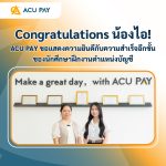 Congratulations น้องไอ! ACU PAY ขอแสดงความยินดีกับความสำเร็จอีกขั้นของนักศึกษาฝึกงานตำแหน่ง บัญชี