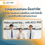 Congratulations น้องปาร์ค! ACU PAY ขอแสดงความยินดีกับความสำเร็จอีกขั้นของนักศึกษาฝึกงานตำแหน่ง Event