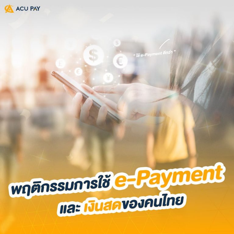 พฤติกรรมการใช้-e-Payment-และ-เงินสดของคนไทยในปัจจุบัน