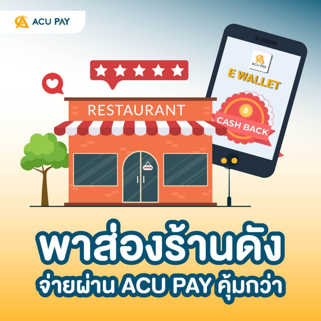 ร้านดัง, ACU PAY, โปรโมชั่นคุ้ม, จ่ายออนไลน์