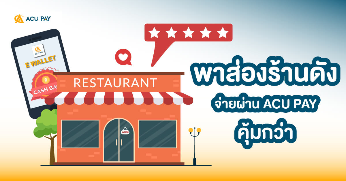 ร้านดัง, ACU PAY, โปรโมชั่นคุ้ม, จ่ายออนไลน์