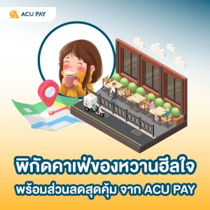 ของหวาน, ดีลส่วนลด, ฮีลใจ, ACU PAY, คาเฟ่