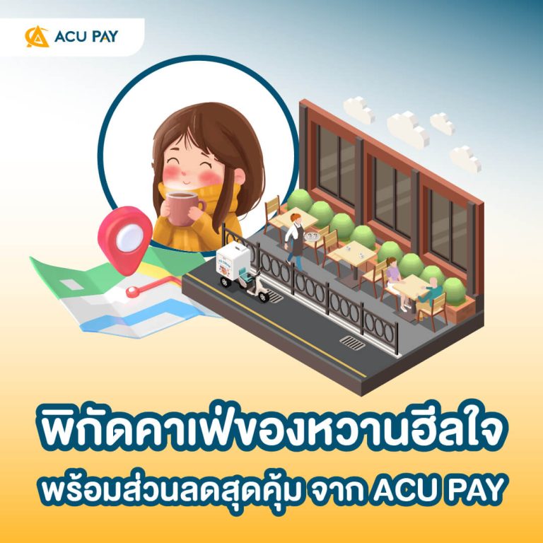 ของหวาน, ดีลส่วนลด, ฮีลใจ, ACU PAY, คาเฟ่