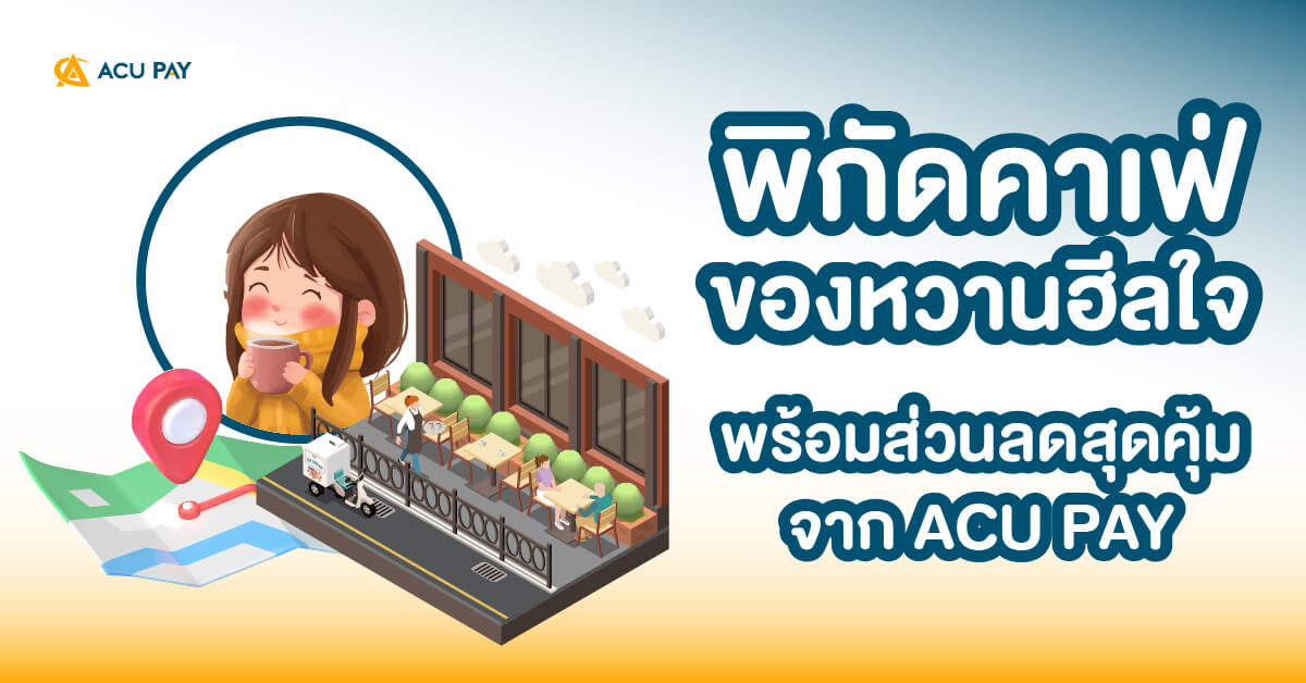 ของหวาน, ดีลส่วนลด, ฮีลใจ, ACU PAY, คาเฟ่