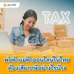 พ่อค้าแม่ค้าออนไลน์ในไทยต้องเสียภาษีอย่างไรบ้าง