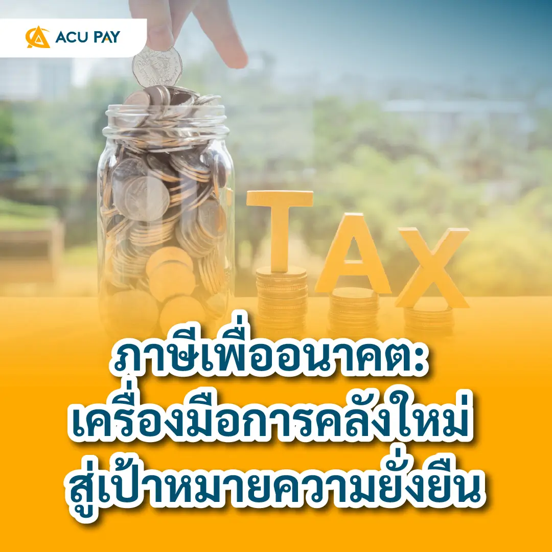 ภาษีเพื่ออนาคต