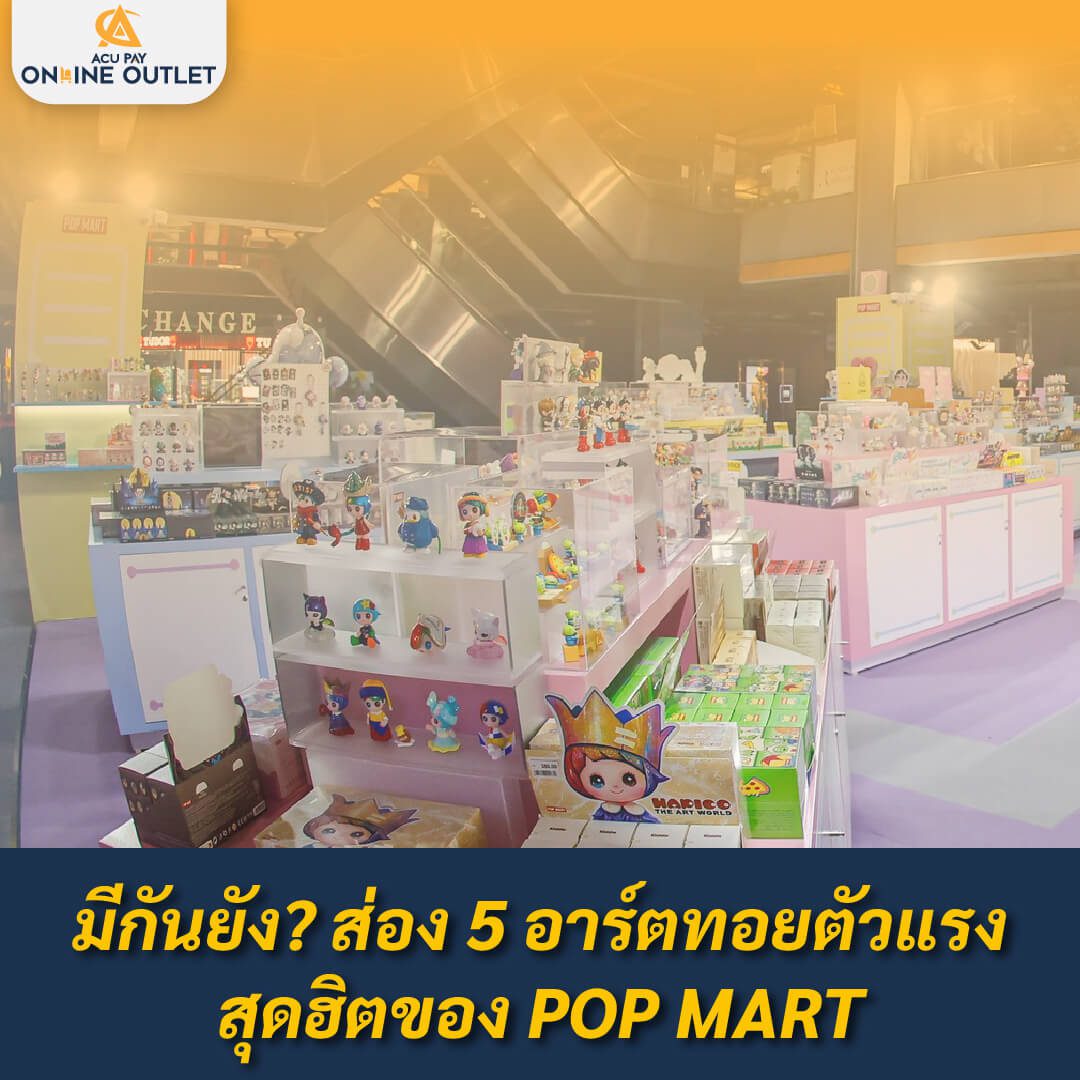 รูปภาพ 'pop-mart thailand' คือร้านค้าที่มีสินค้าแฟชั่นและของเล่นหลากหลายชนิดที่มีสาขาในประเทศไทย