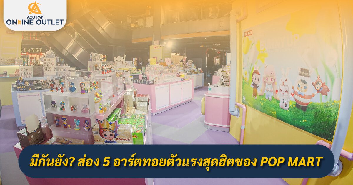 รูปภาพ 'pop-mart thailand' คือร้านค้าที่มีสินค้าแฟชั่นและของเล่นหลากหลายชนิดที่มีสาขาในประเทศไทย