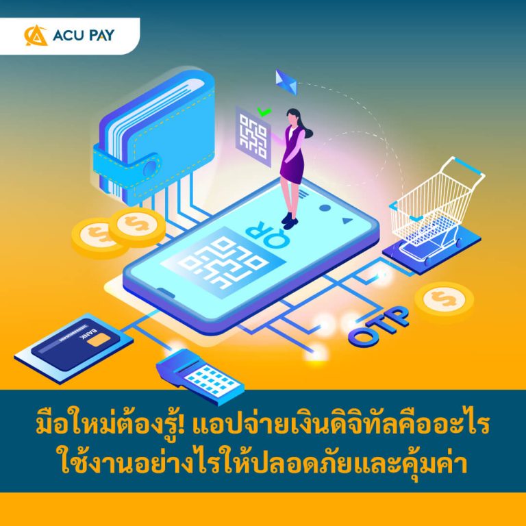 แอปจ่ายเงินดิจิทัล, มือใหม่, วิธีใช้งาน, ความปลอดภัย, ความคุ้มค่า