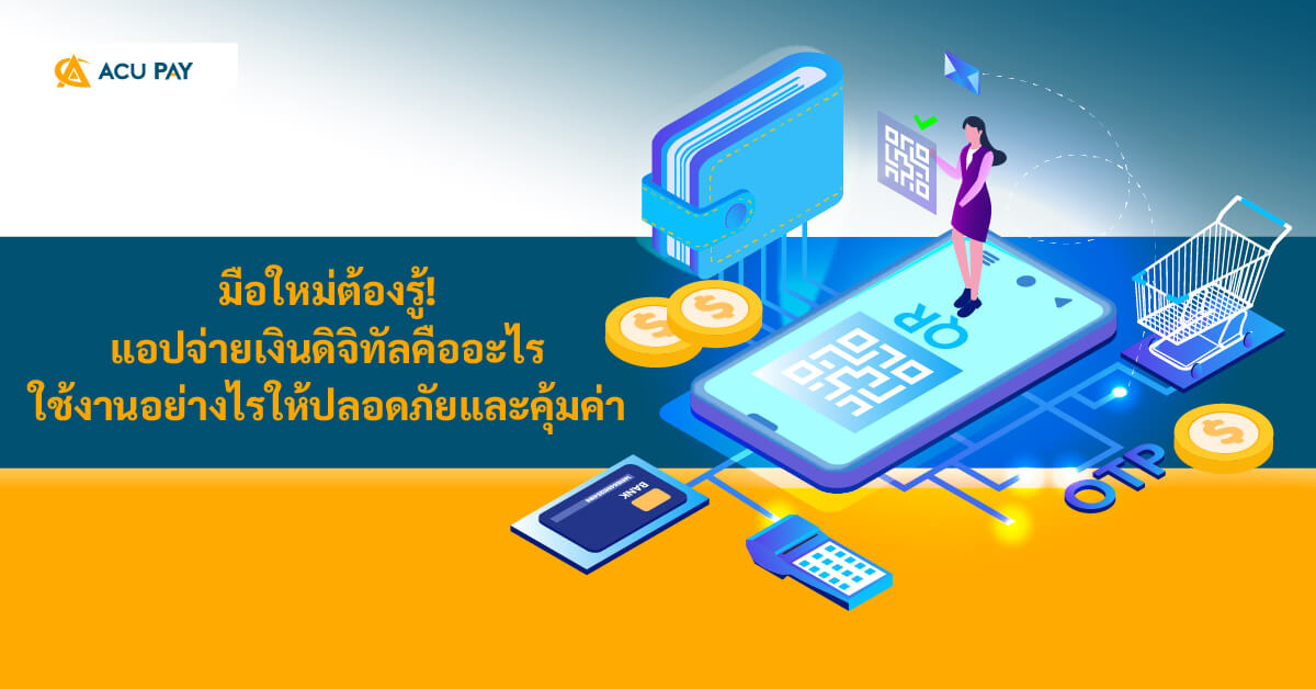 แอปจ่ายเงินดิจิทัล, มือใหม่, วิธีใช้งาน, ความปลอดภัย, ความคุ้มค่า