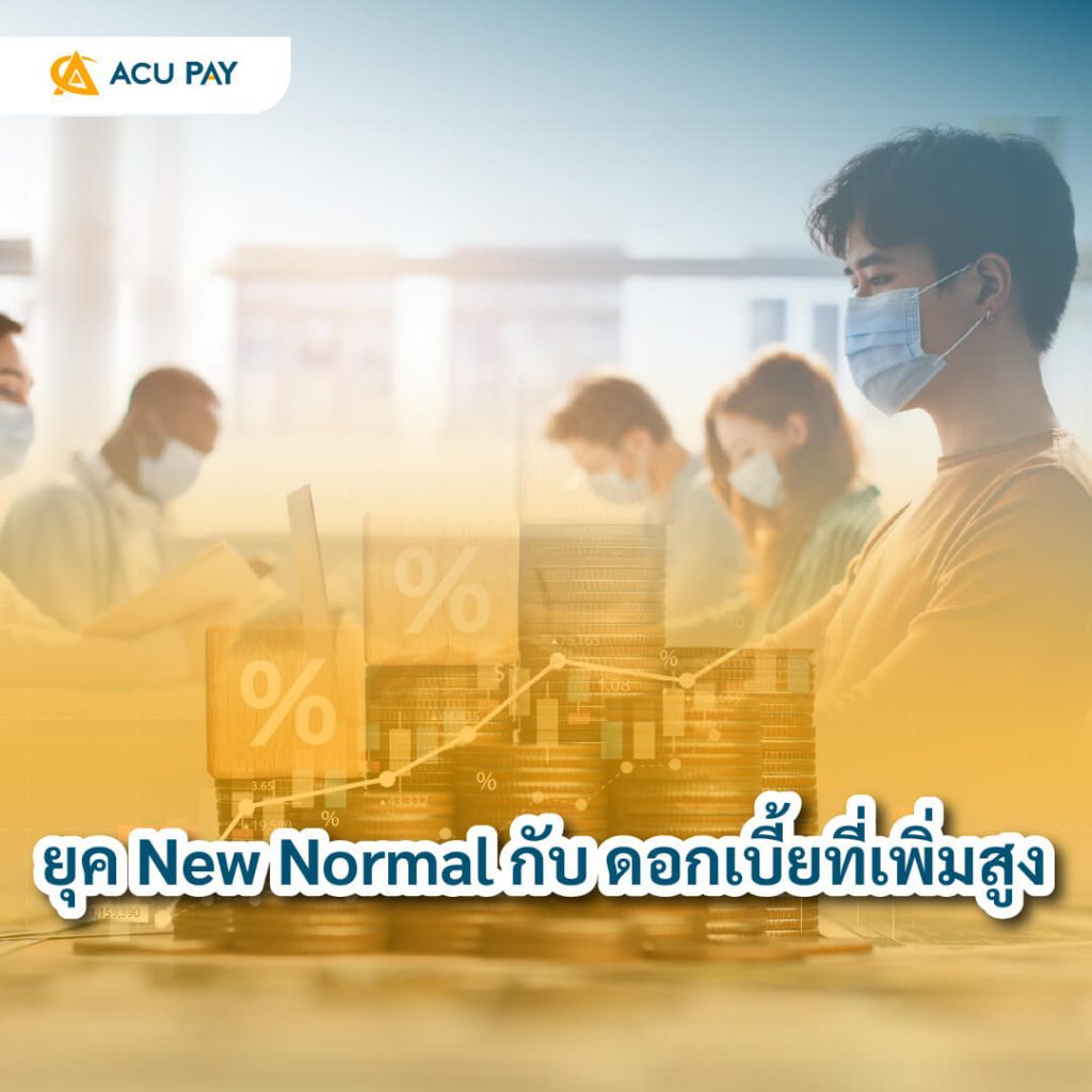ยุค-New-Normal-กับ-ดอกเบี้ยที่เพิ่มสูง