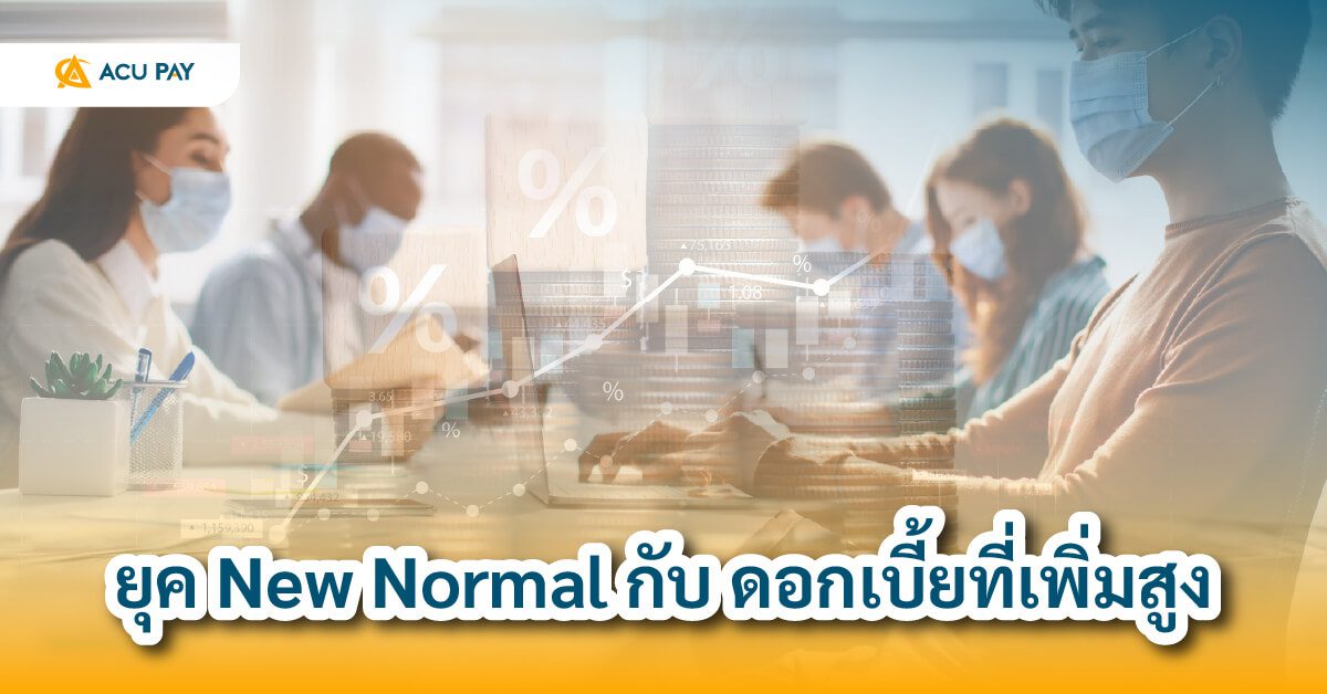 ยุค New Normal กับ ดอกเบี้ยที่เพิ่มสูง