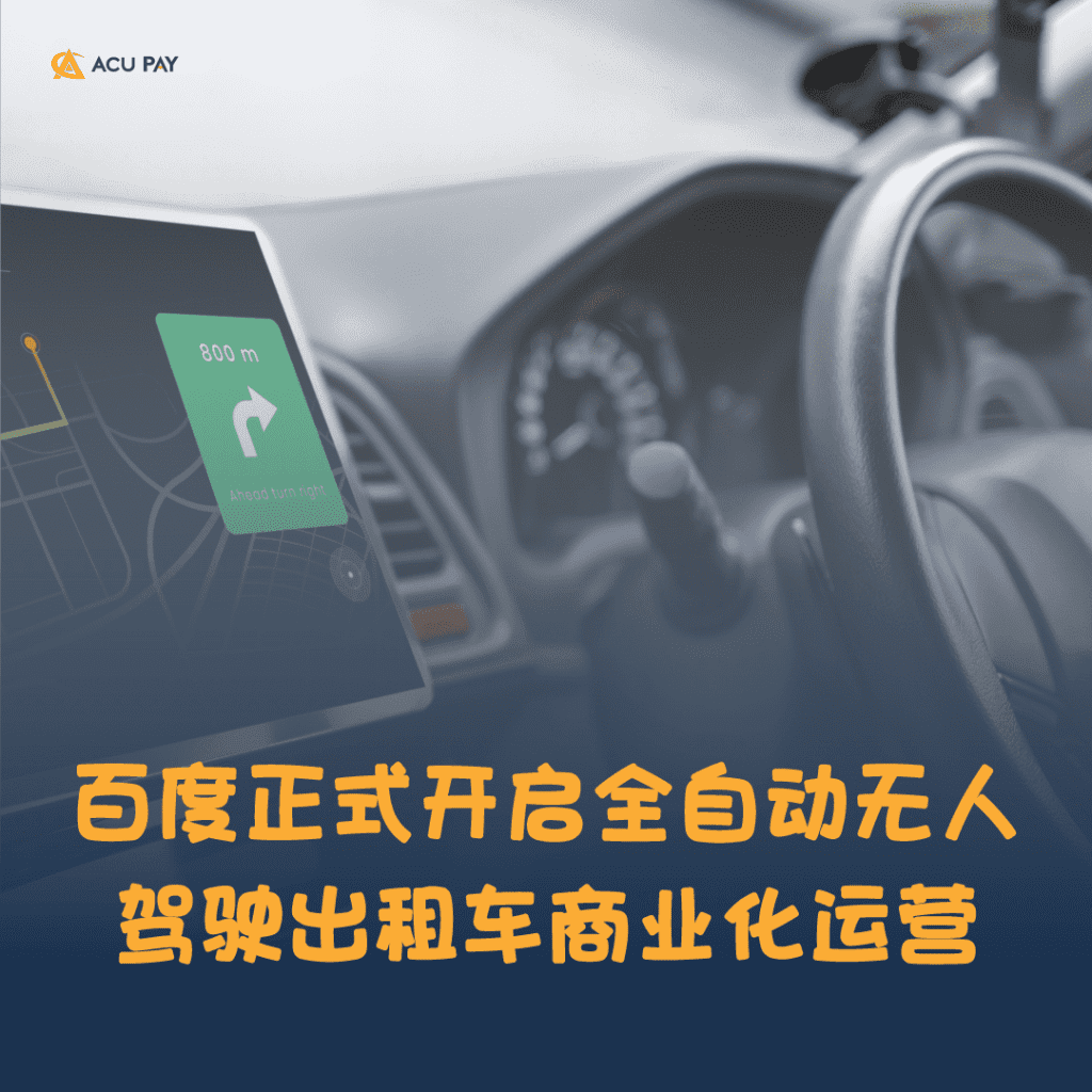 百度正式开启全自动无人驾驶出租车商业化运营​