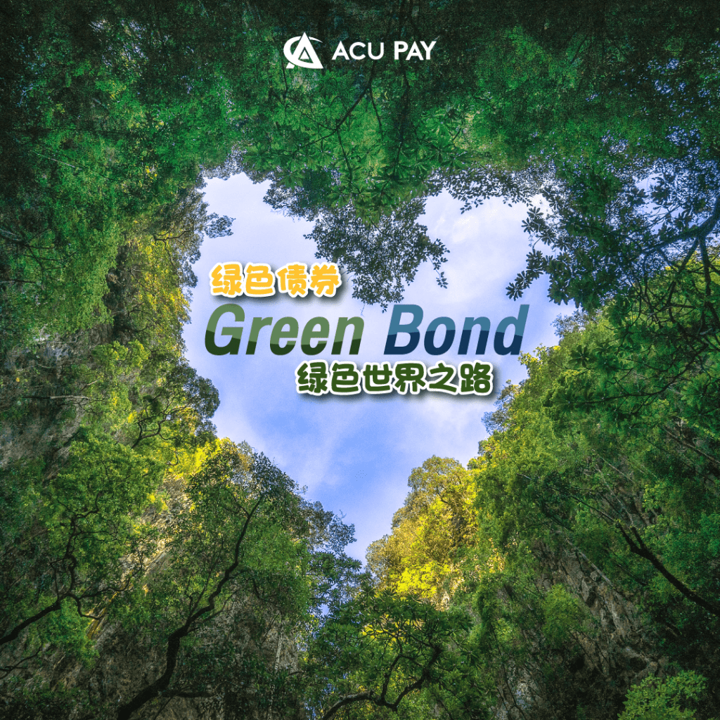 绿色债券 Green Bond绿色世界之路