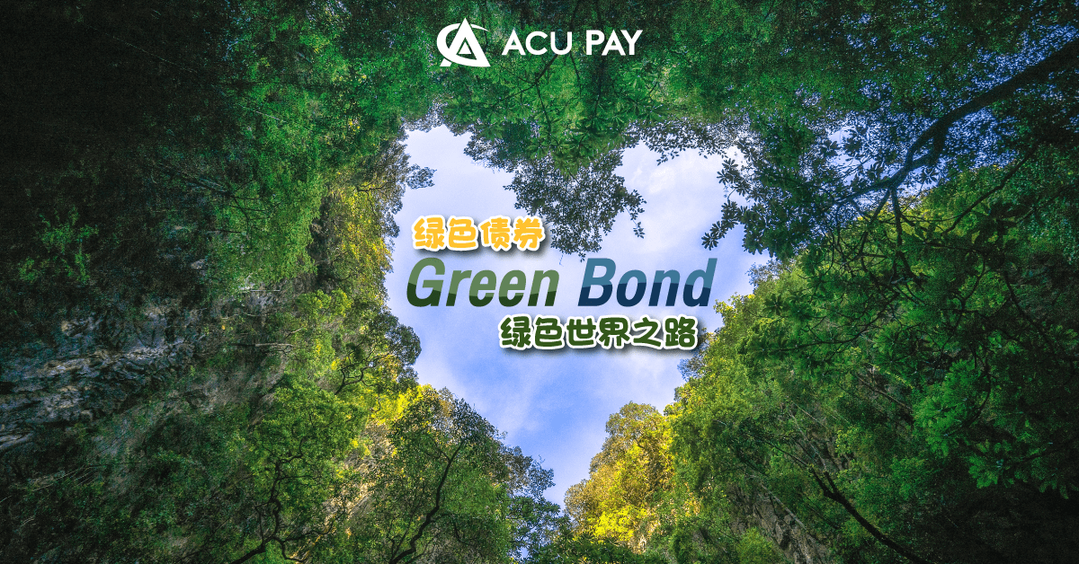 绿色债券 Green Bond绿色世界之路