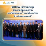 ACU PAY เข้าร่วมประชุมร่วมภาครัฐและเอกชน ภายใต้โครงการ “รวมพลังคนไทย ต้านภัยสแกมเมอร์”