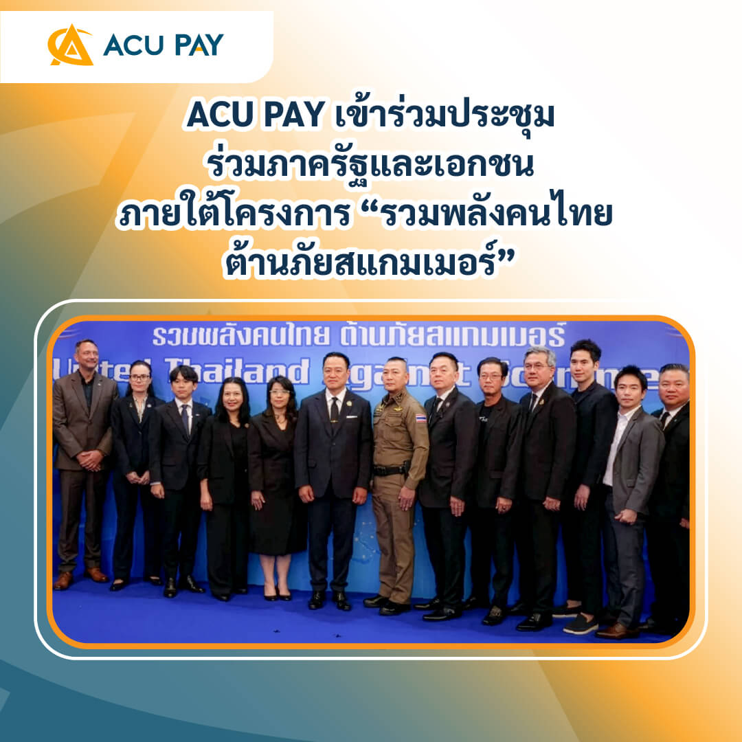 ACU PAY เข้าร่วมประชุมร่วมภาครัฐและเอกชน ภายใต้โครงการ “รวมพลังคนไทย ต้านภัยสแกมเมอร์”