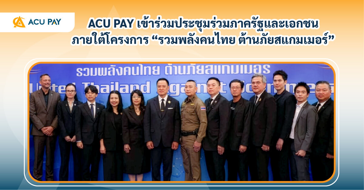 ACU PAY, ร่วมประชุม, โครงการต้านสแกมเมอร์, ภาครัฐและเอกชน