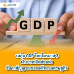 รอลุ้น GDP ไทยไตรมาส 3: เงินบาทเปิดอ่อนค่า จับตาสัญญาณชะลอตัวทางเศรษฐกิจ