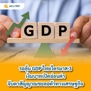 GDP ไทย, ค่าเงินบาท, เศรษฐกิจชะลอ, ตัวเลขเศรษฐกิจ