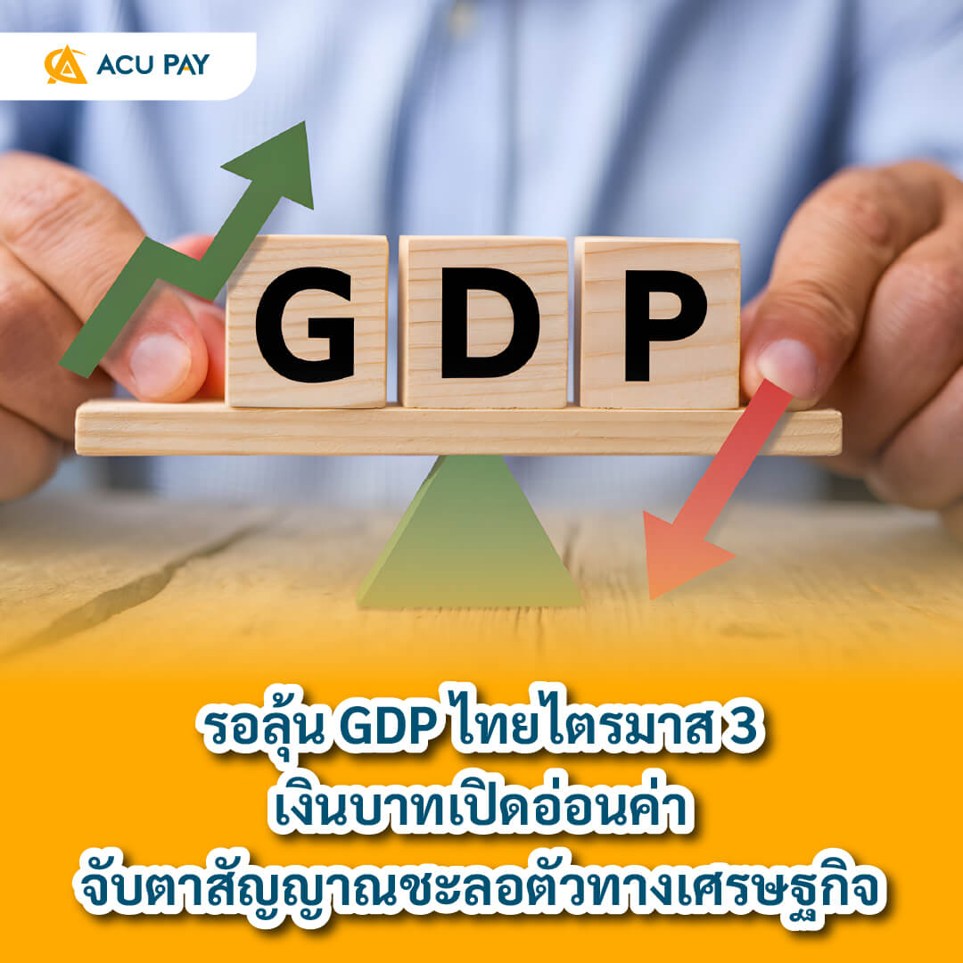 GDP ไทย, ค่าเงินบาท, เศรษฐกิจชะลอ, ตัวเลขเศรษฐกิจ