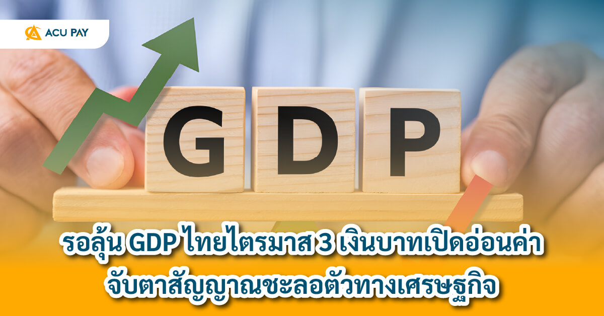 GDP ไทย, ค่าเงินบาท, เศรษฐกิจชะลอ, ตัวเลขเศรษฐกิจ