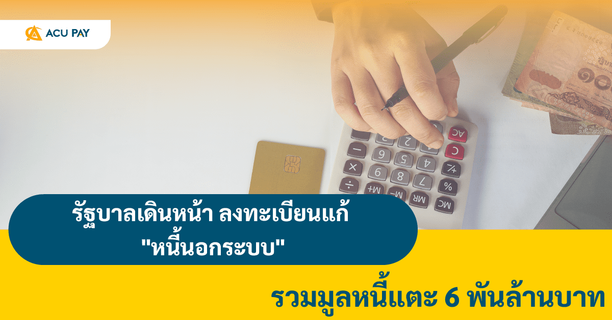 ปัญหา “หนี้นอกระบบ” เป็นปัญหาหยั่งลึกที่อยู่คู่กับสังคมไทยมานาน ซึ่งครั้งนี้รัฐบาลได้วางแผนที่จะแก้ปัญหาหนี้นอกระบบที่เป็นวาระแห่งชาติ เพื่อฟื้นฟูสภาพความเป็นอยู่ และความมั่นคงให้กับคนไทย โดยทางรัฐบาลนำโดย นายเศรษฐา ทวีสิน นายกรัฐมนตรี ฝ่ายปกครอง กระทรวงการคลัง และตำรวจ เข้ามาช่วยแก้ปัญหาในครั้งนี้ โดยรายละเอียดจะมีดังนี้