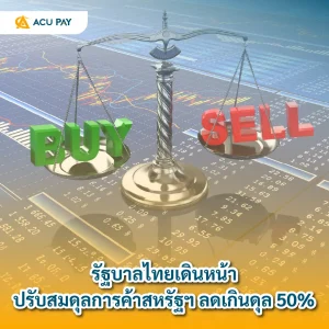 ปรับสมดุลการค้า