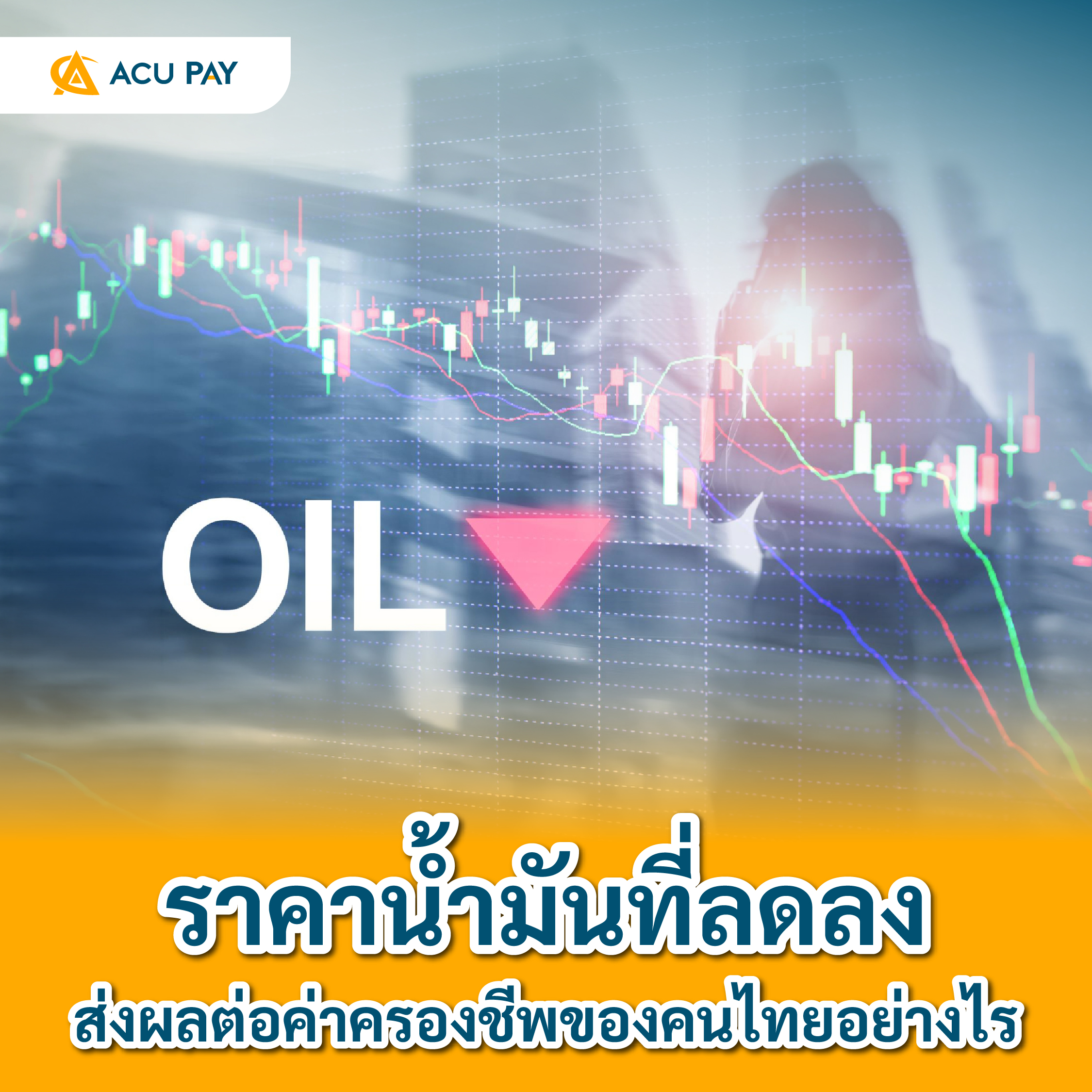 ราคาน้ำมันที่ลดลง ส่งผลต่อค่าครองชีพของคนไทยอย่างไร