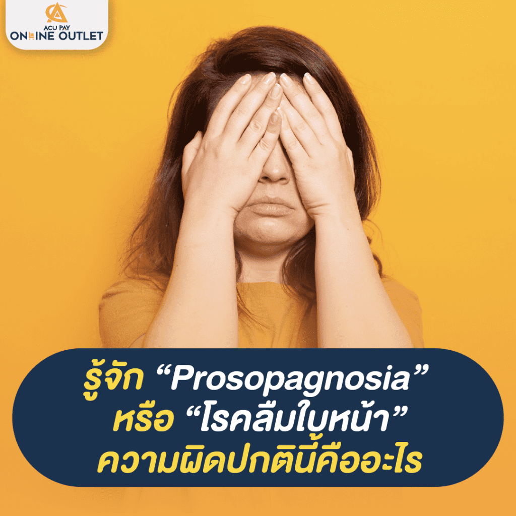 รู้จัก “Prosopagnosia” หรือ “โรคลืมใบหน้า”