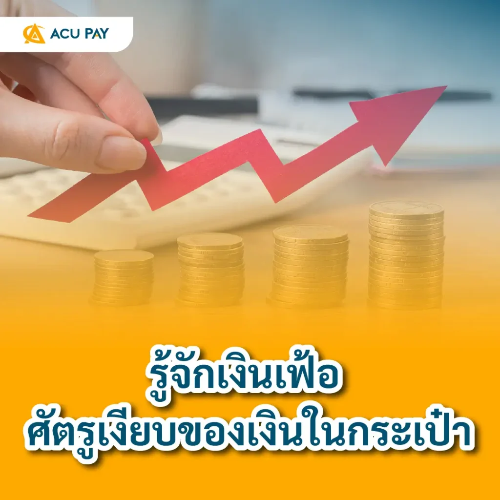 เงินเฟ้อ