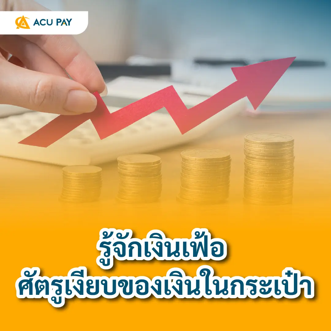 เงินเฟ้อ