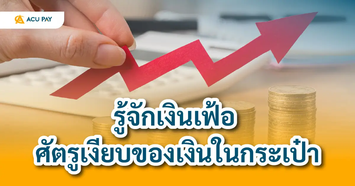 เงินเฟ้อ