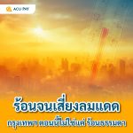 ร้อนจนเสี่ยงลมแดด กรุงเทพฯ ตอนนี้ไม่ใช่แค่ “ร้อนธรรมดา”