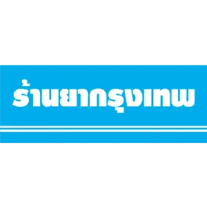 ร้านยากรุงเทพ : 