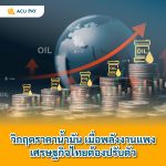 วิกฤตราคาน้ำมัน: เมื่อพลังงานแพง เศรษฐกิจไทยต้องปรับตัว