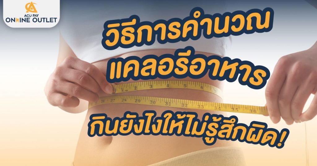 how-to-calculate-food-calories-to-not-feel-guilty-while-eating-acu-pay