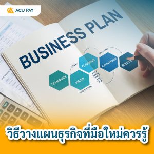 เริ่มต้นธุรกิจ วางแผนธุรกิจ