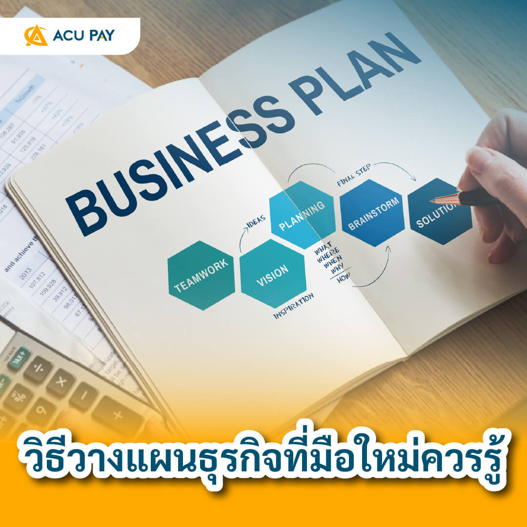 เริ่มต้นธุรกิจ วางแผนธุรกิจ