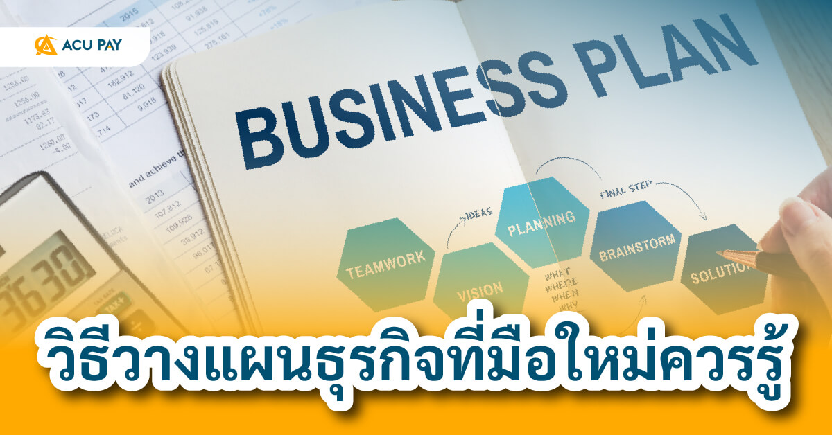 วางแผนธุรกิจ เริ่มต้นธุรกิจ กลยุทธ์ธุรกิจ
