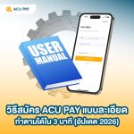 วิธีสมัคร ACU PAY แบบละเอียด ทำตามได้ใน 3 นาที (อัปเดต 2026)