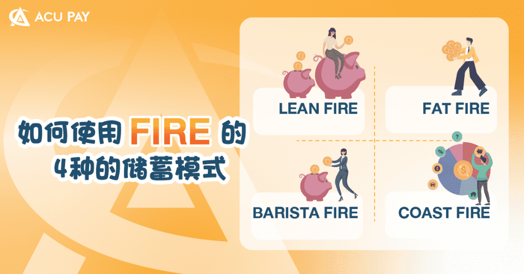如何使用 FIRE 的 4种的储蓄模式​