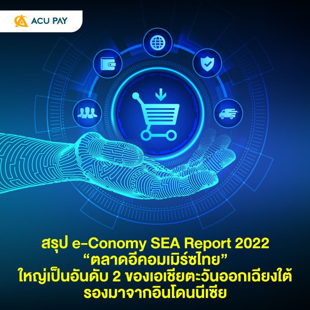 สรุป e-Conomy SEA Report 2022 “ตลาดอีคอมเมิร์ซไทย”