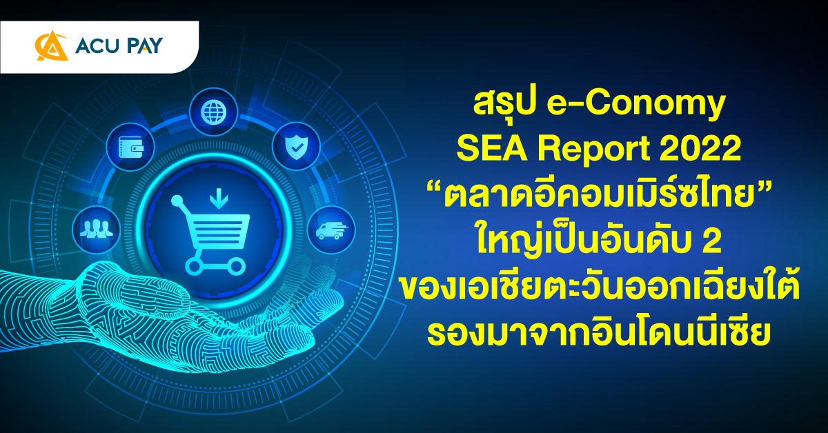 สรุป e-Conomy SEA Report 2022