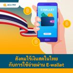 สังคมไร้เงินสดในไทย กับการใช้จ่ายผ่าน E-wallet